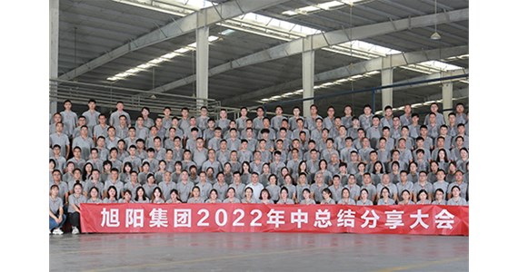 “知道 做到 德道”I 旭陽集團(tuán)2022年中總結(jié)分享大會圓滿閉幕！