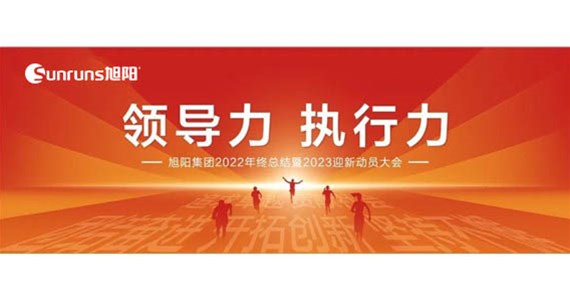 領(lǐng)導(dǎo)力 執(zhí)行力 I 旭陽(yáng)集團(tuán)2022年終總結(jié)分享暨2023迎新動(dòng)員大會(huì)圓滿(mǎn)閉幕！