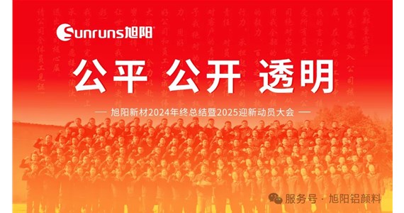 公平 公開(kāi) 透明 I 旭陽(yáng)新材2024年終總結(jié)暨2025迎新動(dòng)員大會(huì)圓滿(mǎn)落幕！